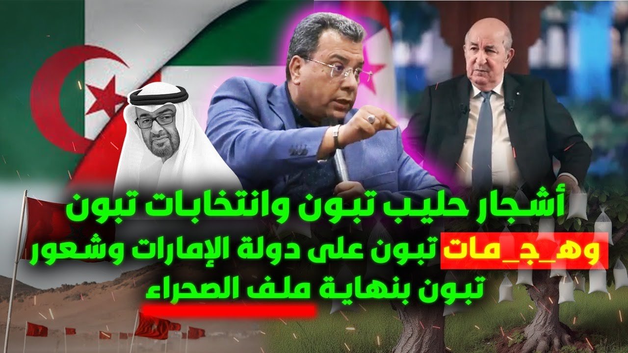 أشجار حليب تبون وانتخابات تبون وهج—ما-ت تبون على دولة الإمارات وشعور تبون بنهاية ملف الصحراء