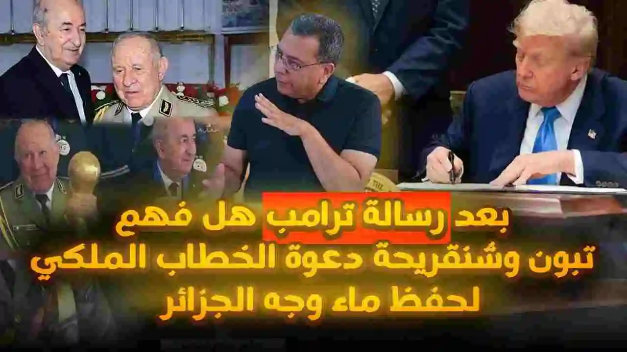 بعد رسالة ترامب هل فهم النظام العسكري دعوة الخطاب الملكي لحفظ ماء وجه الجزائر ؟